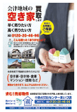 空き家買取